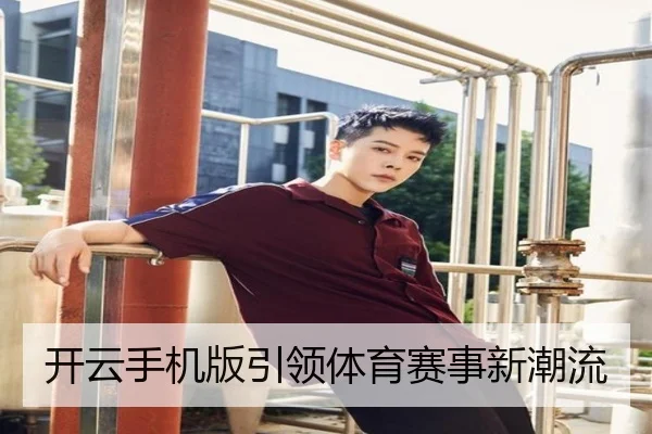 开云手机版引领体育赛事新潮流