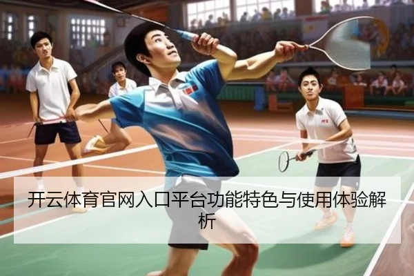 开云体育官网入口平台功能特色与使用体验解析