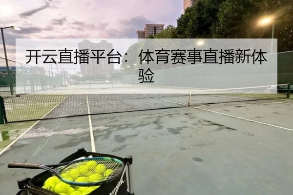开云直播平台：体育赛事直播新体验
