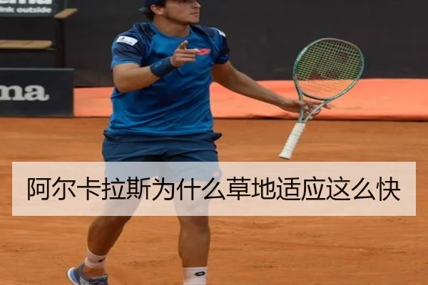 阿尔卡拉斯为什么草地适应这么快