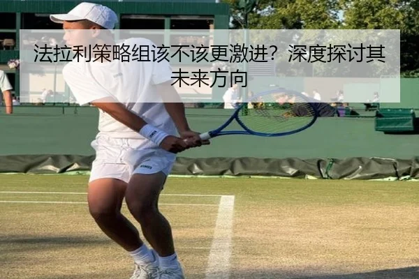 法拉利策略组该不该更激进？深度探讨其未来方向