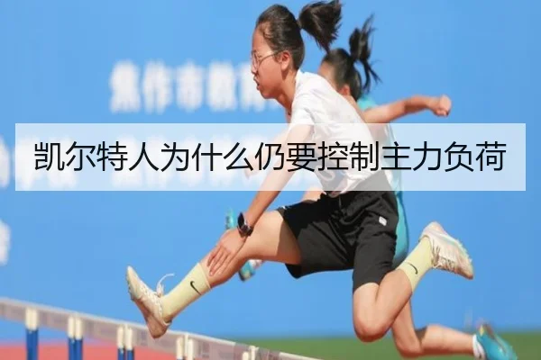 凯尔特人为什么仍要控制主力负荷