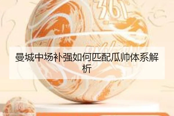 曼城中场补强如何匹配瓜帅体系解析