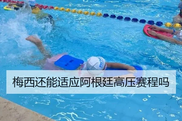 梅西还能适应阿根廷高压赛程吗