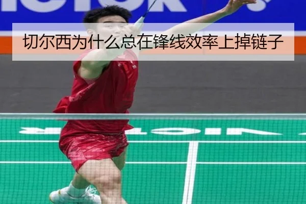 切尔西为什么总在锋线效率上掉链子