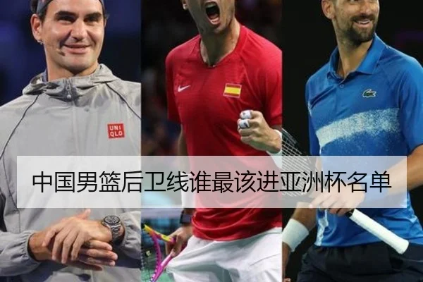 中国男篮后卫线谁最该进亚洲杯名单