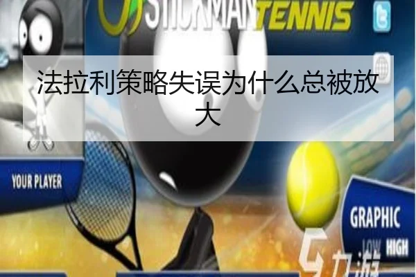 法拉利策略失误为什么总被放大