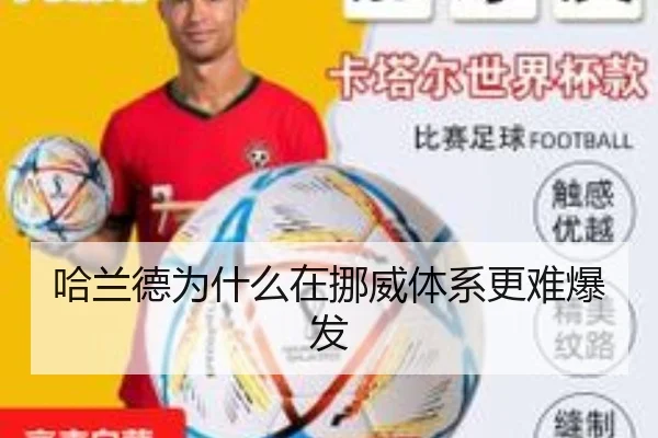 哈兰德为什么在挪威体系更难爆发