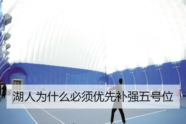 湖人为什么必须优先补强五号位