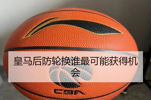 皇马后防轮换谁最可能获得机会