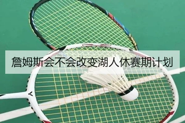 詹姆斯会不会改变湖人休赛期计划